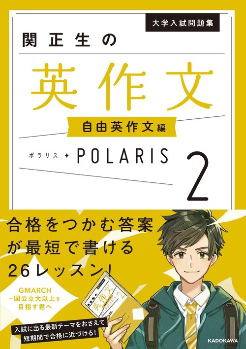 大学入試問題集　関正生の英作文ポラリス［２　自由英作文編］