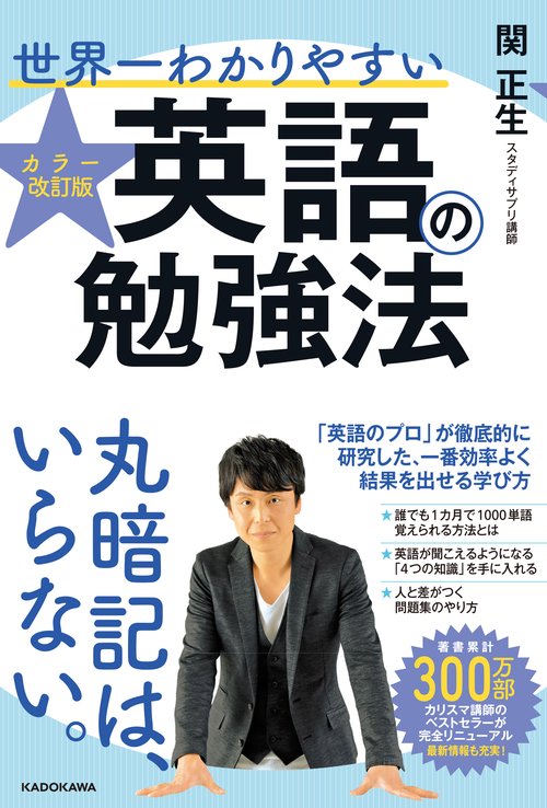 カラー改訂版　世界一わかりやすい英語の勉強法
