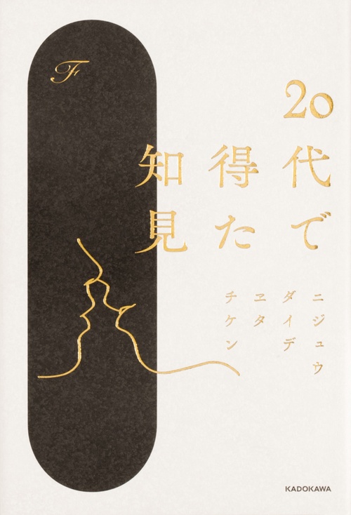 20代で得た知見