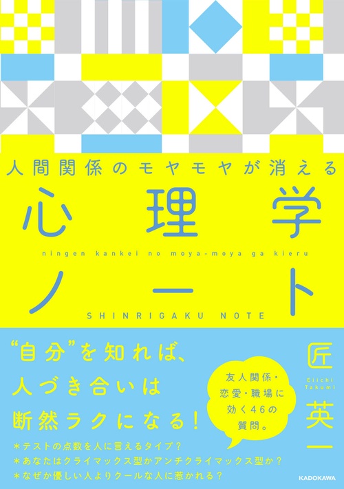 人間関係のモヤモヤが消える　心理学ノート