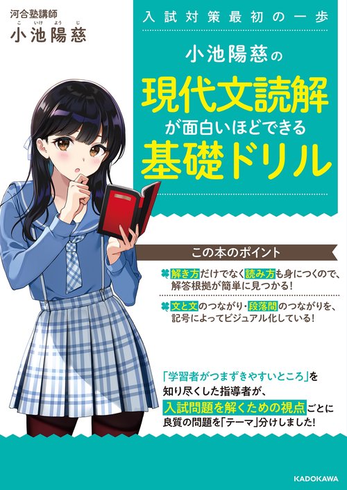 小池陽慈の　現代文読解が面白いほどできる基礎ドリル