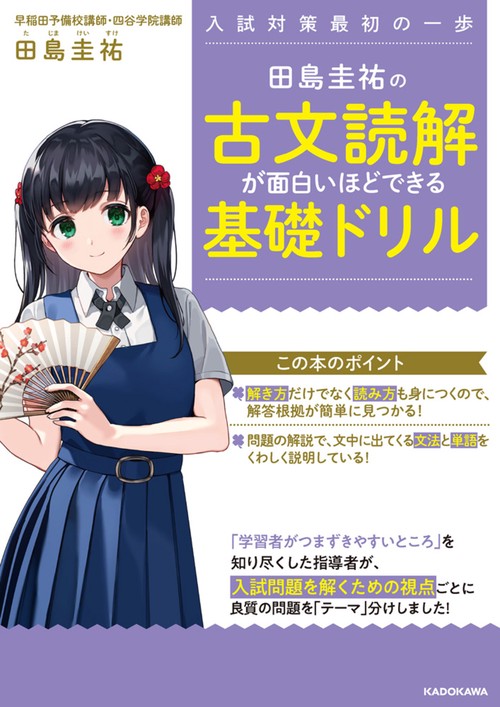 田島圭祐の　古文読解が面白いほどできる基礎ドリル