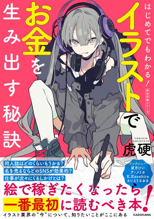 はじめてでもわかる！ イラストでお金を生み出す秘訣 神技作画シリーズ