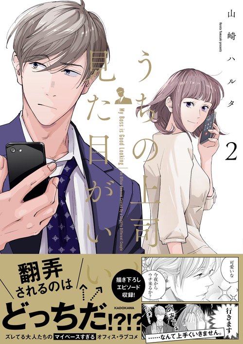 うちの上司は見た目がいい2