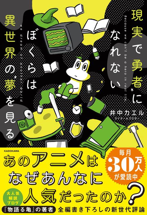 現実で勇者になれないぼくらは異世界の夢を見る