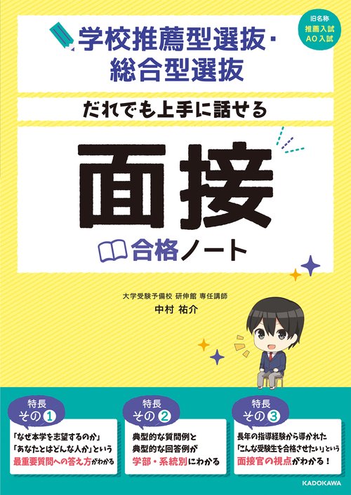 学校推薦型選抜・総合型選抜　だれでも上手に話せる　面接合格ノート