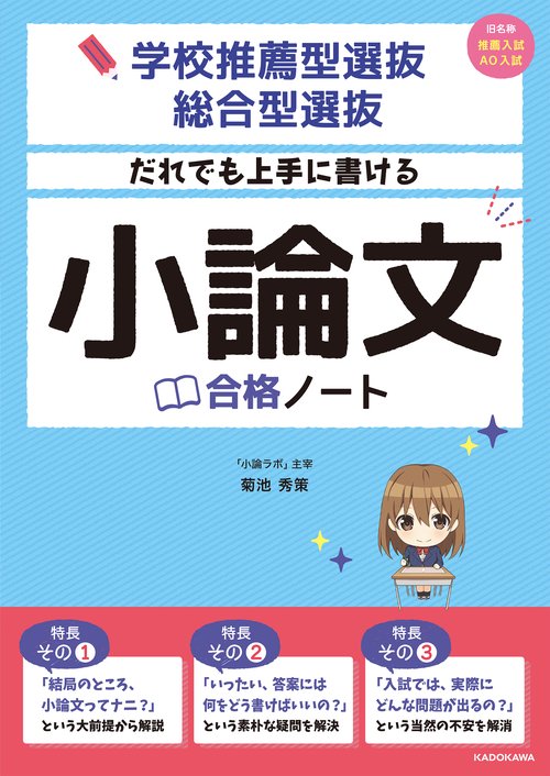 学校推薦型選抜・総合型選抜　だれでも上手に書ける　小論文合格ノート