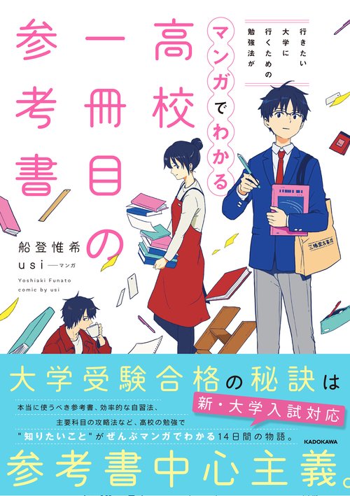行きたい大学に行くための勉強法がマンガでわかる　高校一冊目の参考書