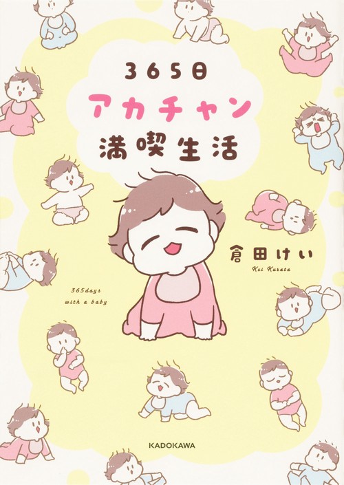 365日アカチャン満喫生活