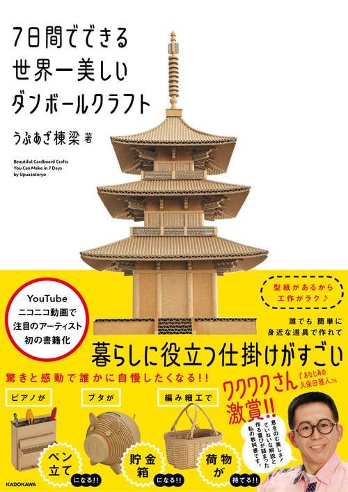 ７日間でできる世界一美しいダンボールクラフト