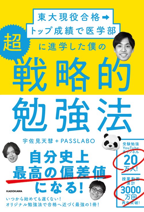 東大現役合格→トップ成績で医学部に進学した僕の 超戦略的勉強法