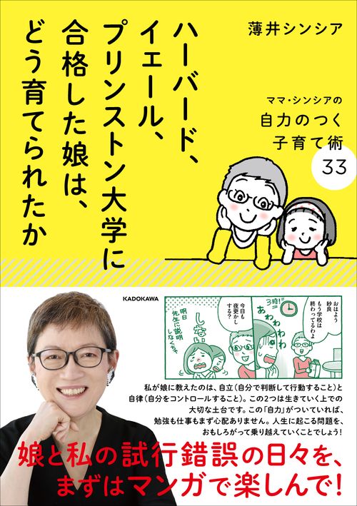 ハーバード、イェール、プリンストン大学に合格した娘は、どう育てられたか ママ・シンシアの自力のつく子育て術33