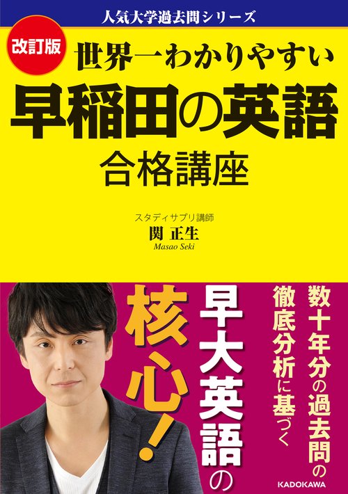 改訂版　世界一わかりやすい　早稲田の英語　合格講座 人気大学過去問シリーズ