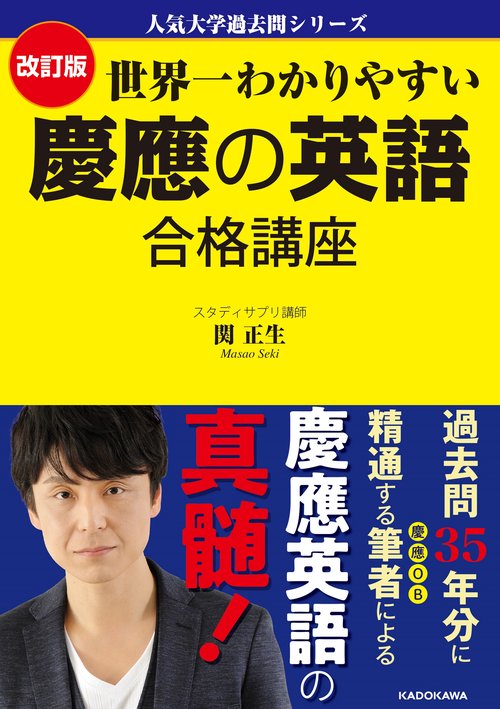 人気大学過去問シリーズ 改訂版　世界一わかりやすい　慶應の英語　合格講座