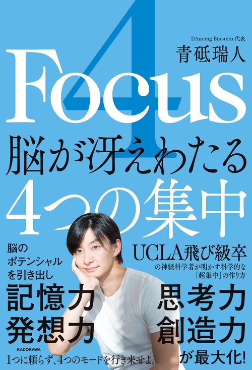 4 Focus 脳が冴えわたる4つの集中