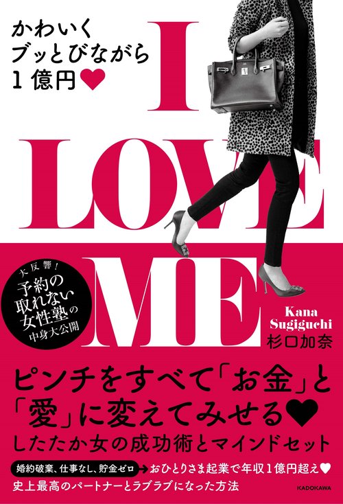 Ｉ LOVE　ME　かわいくブッとびながら1億円