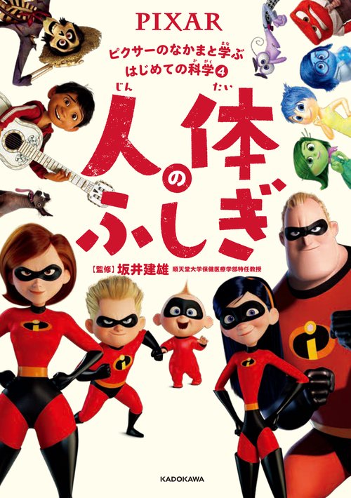 ピクサーのなかまと学ぶはじめての科学4　人体のふしぎ