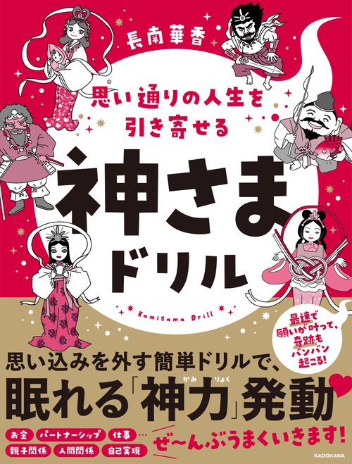 思い通りの人生を引き寄せる 神さまドリル