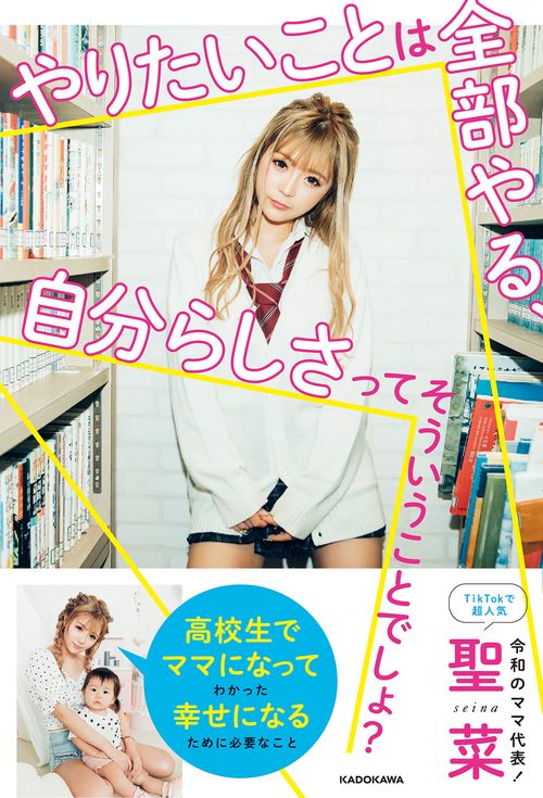 やりたいことは全部やる、自分らしさってそういうことでしょ？