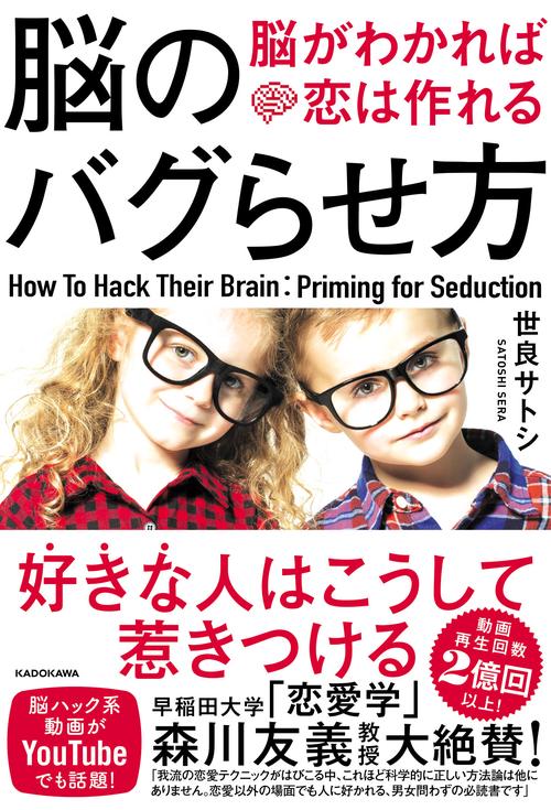 脳のバグらせ方 脳がわかれば恋は作れる