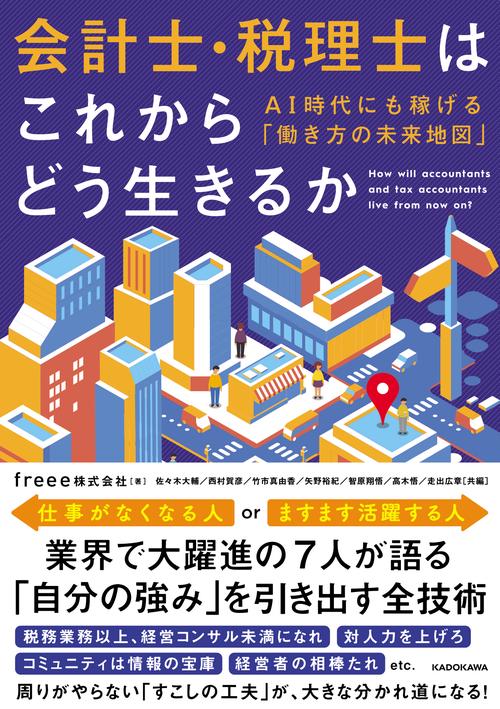 会計士・税理士はこれからどう生きるか ＡＩ時代にも稼げる「働き方の未来地図」