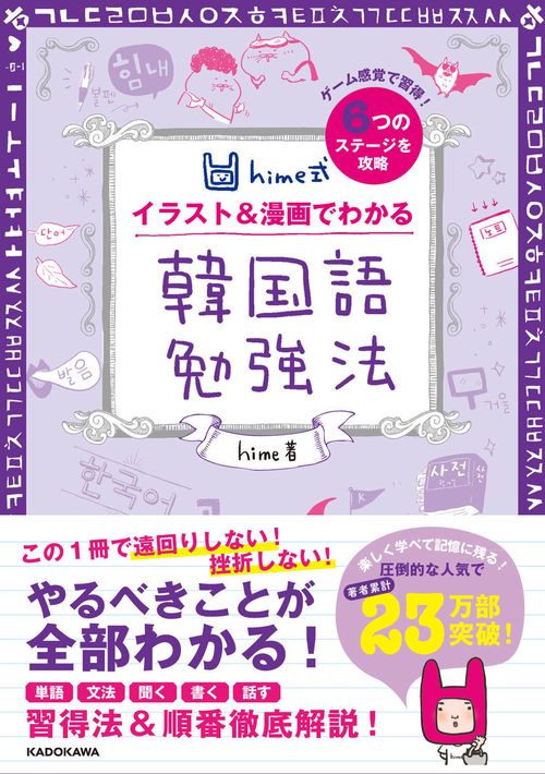 hime式　イラスト＆漫画でわかる韓国語勉強法