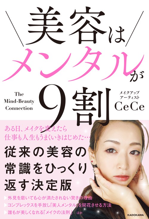 美容はメンタルが9割