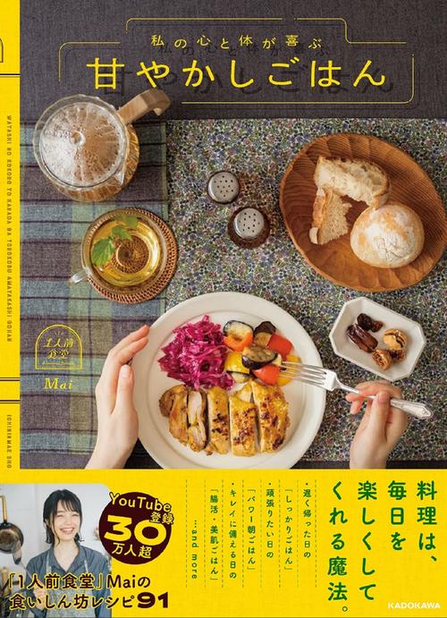 私の心と体が喜ぶ 甘やかしごはん