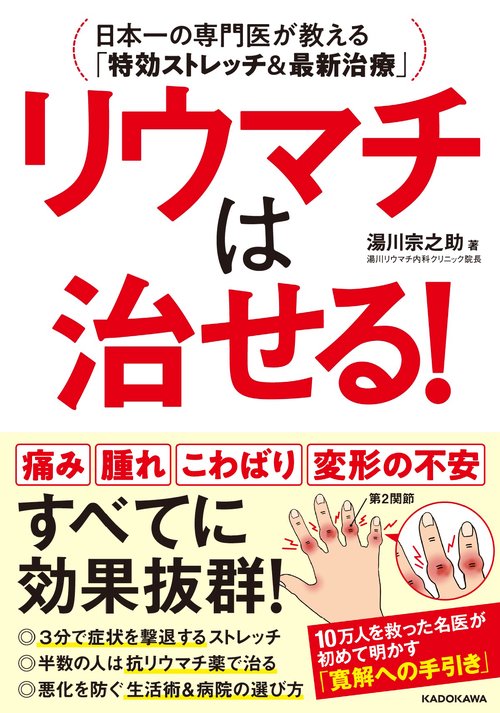 リウマチは治せる！ 日本一の専門医が教える「特効ストレッチ＆最新治療」