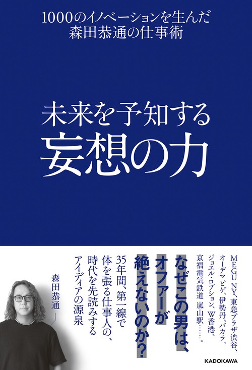 未来を予知する妄想の力 １０００のイノベーションを生んだ森田恭通の仕事術