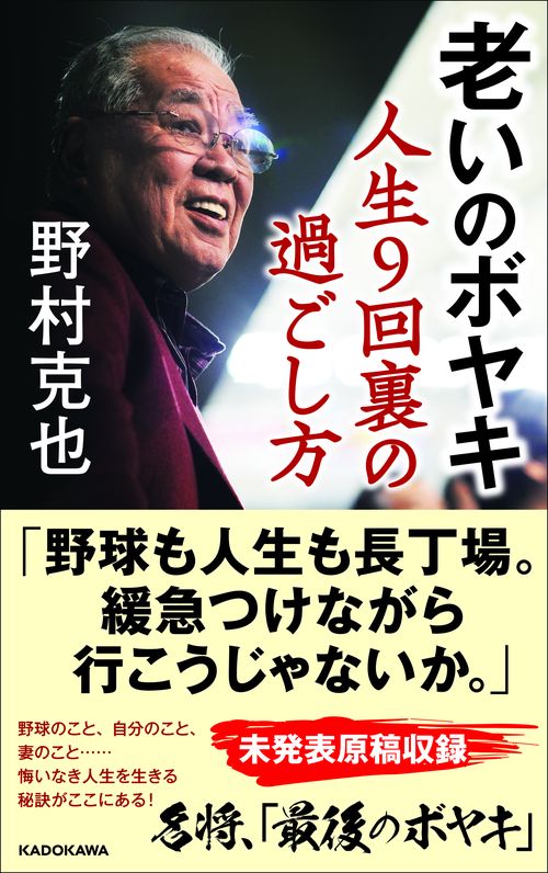 老いのボヤキ 人生９回裏の過ごし方