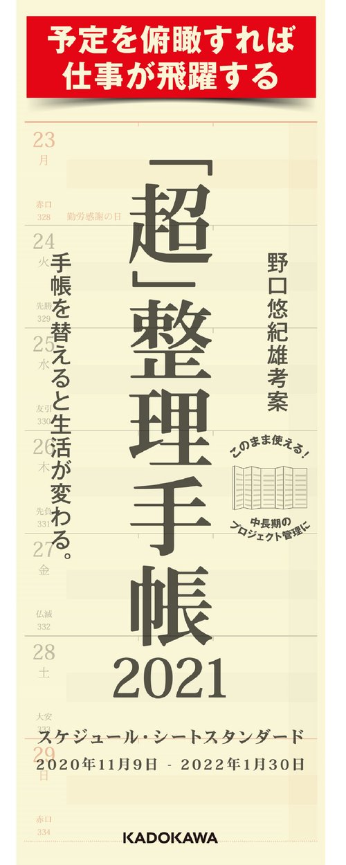 「超」整理手帳　スケジュール・シート　スタンダード2021