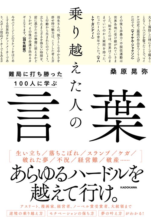 難局に打ち勝った100人に学ぶ 乗り越えた人の言葉