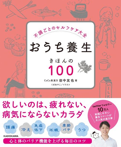 不調ごとのセルフケア大全　おうち養生　きほんの１００