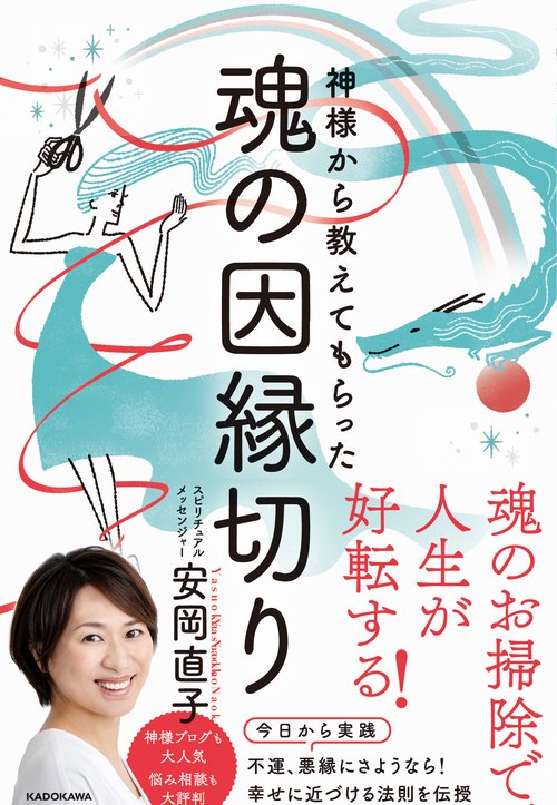 神様から教えてもらった魂の因縁切り