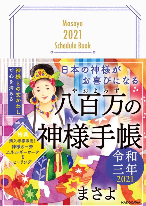 日本の神様がお喜びになる 八百万の神様手帳 令和三年
