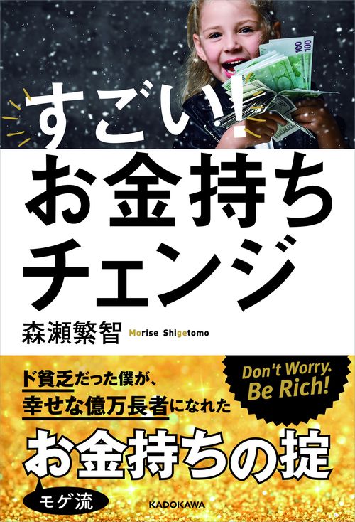 すごい！お金持ちチェンジ
