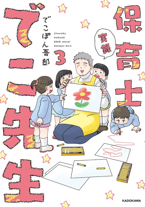 実録　保育士でこ先生３