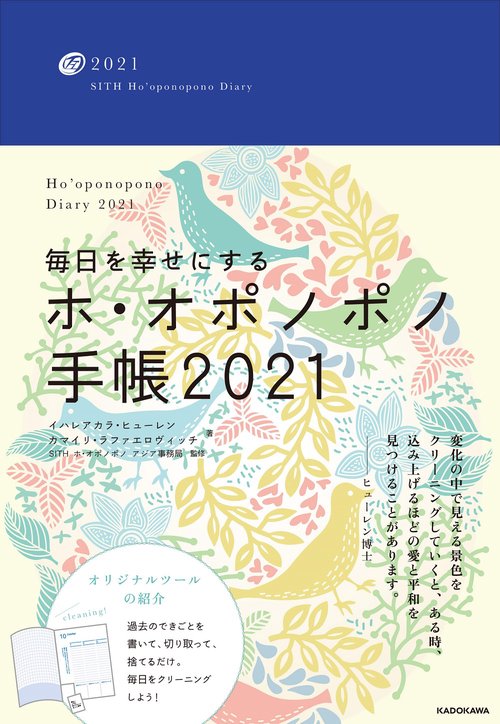 毎日を幸せにするホ・オポノポノ手帳2021