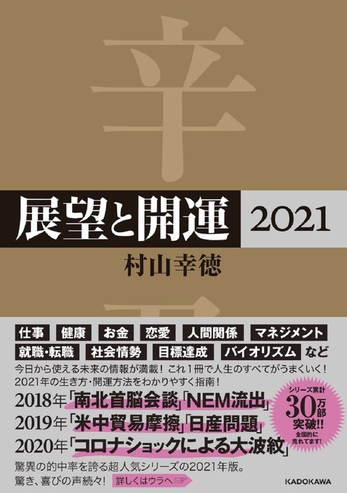 展望と開運２０２１