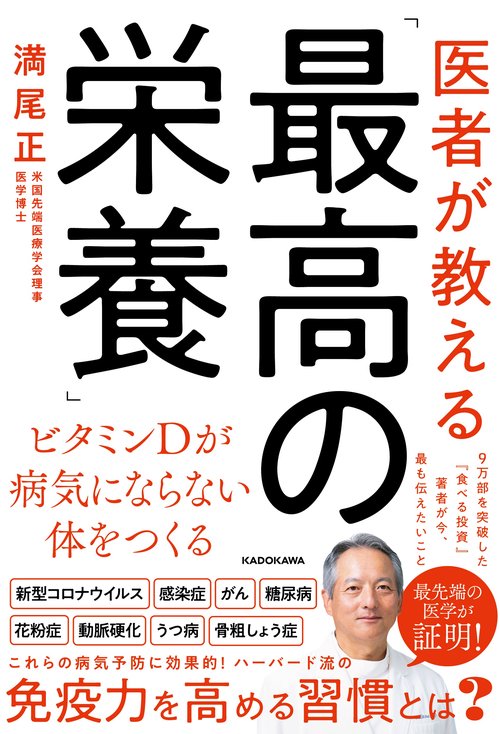 医者が教える「最高の栄養」 ビタミンＤが病気にならない体をつくる
