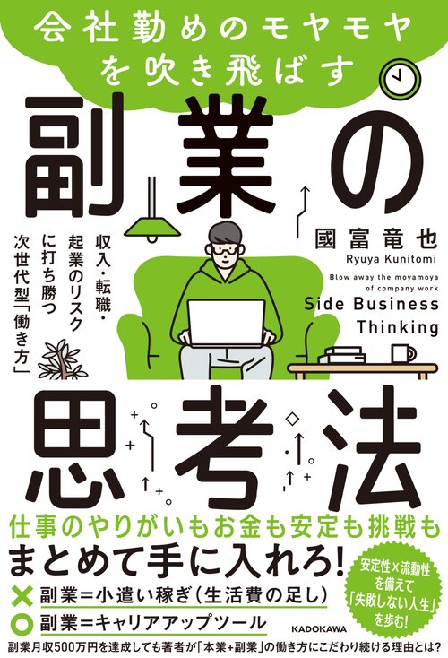 会社勤めのモヤモヤを吹き飛ばす副業の思考法 収入・転職・起業のリスクに打ち勝つ次世代型「働き方」