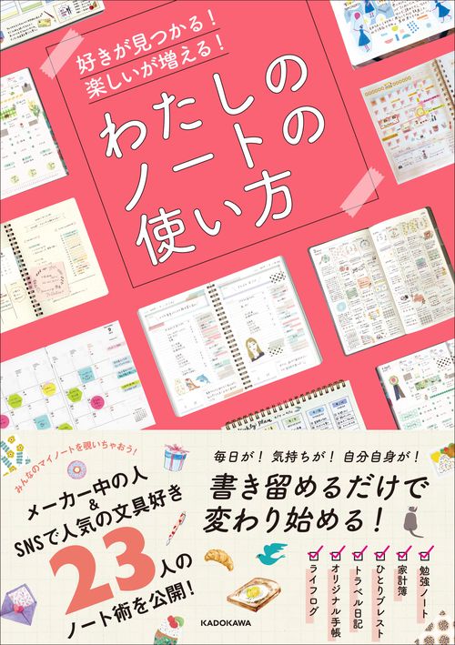 好きが見つかる！ 楽しいが増える！ わたしのノートの使い方