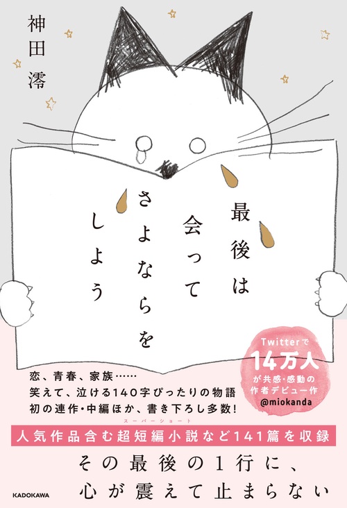 最後は会ってさよならをしよう