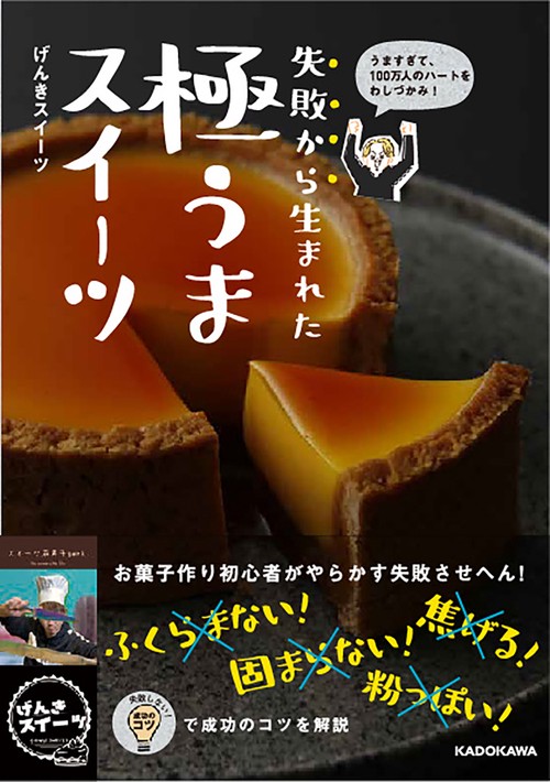 うますぎて、100万人のハートをわしづかみ！ 失敗から生まれた 極うまスイーツ