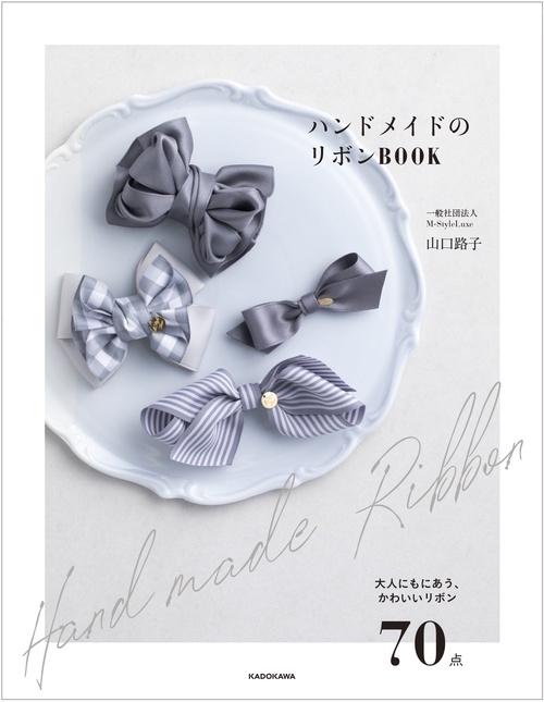 ハンドメイドのリボンＢＯＯＫ