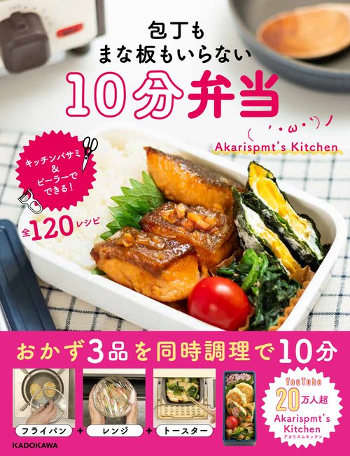 包丁もまな板もいらない 10分弁当