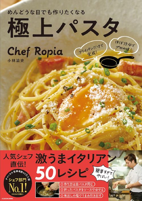 フライパンだけで完成！　ほぼ15分でプロの味！ めんどうな日でも作りたくなる極上パスタ
