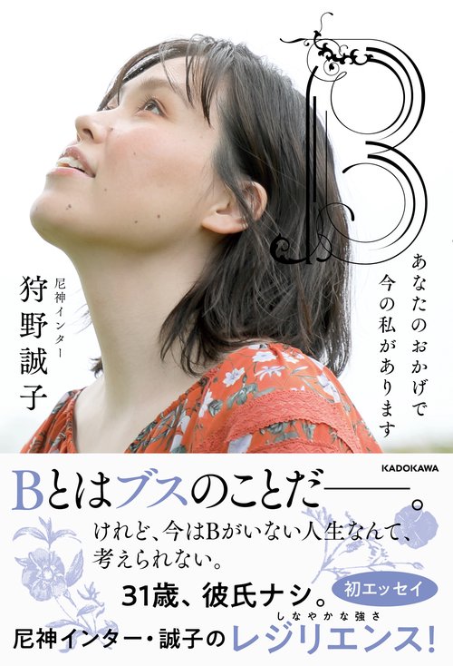 B あなたのおかげで今の私があります