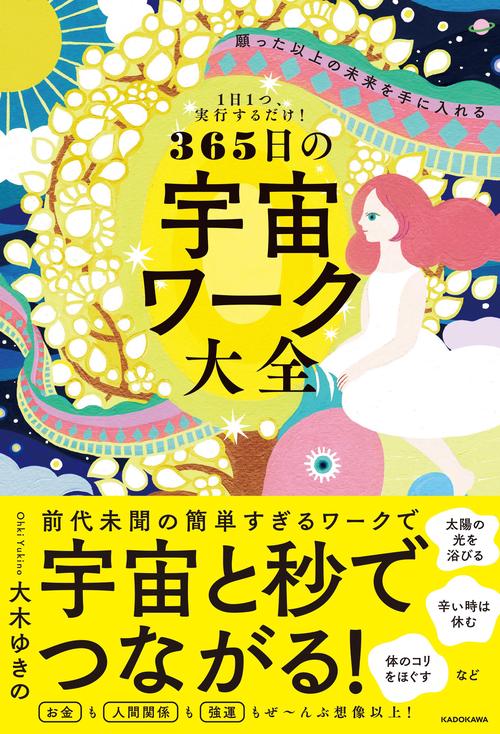 １日１つ、実行するだけ！ 願った以上の未来を手に入れる 365日の宇宙ワーク大全
